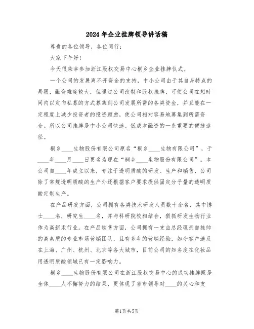 2024年企业挂牌领导讲话稿(3篇)