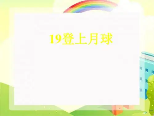 小学科学四年级下册《登上月球》PPT课件
