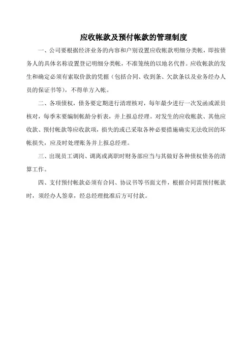 应收帐款及预付帐款的管理制度(万能版)