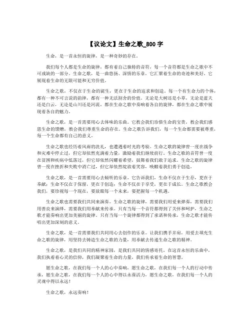 【议论文】生命之歌_800字