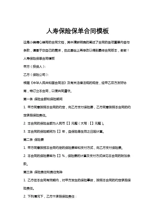 人寿保险保单合同模板