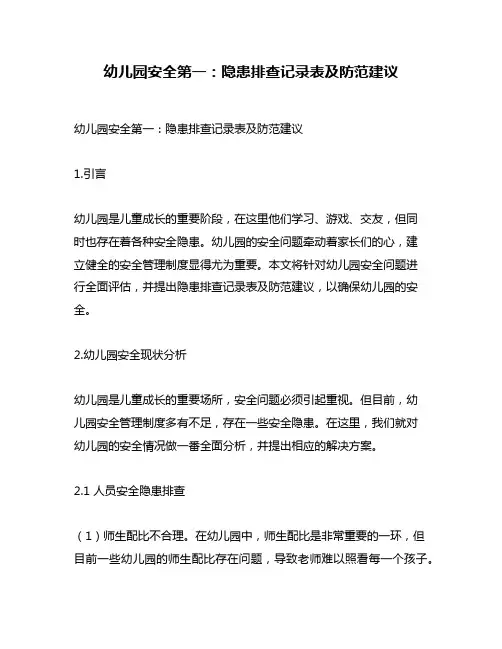 幼儿园安全第一：隐患排查记录表及防范建议