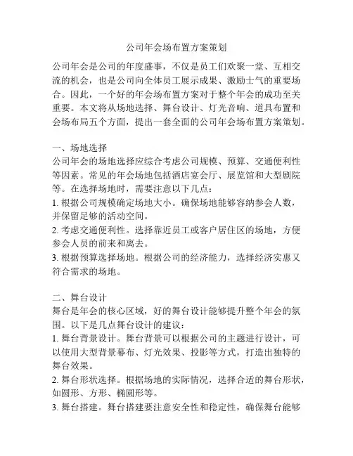 公司年会场布置方案策划
