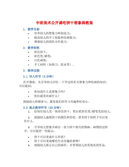 中班美术公开课吃饼干想象画教案【含教学反思】