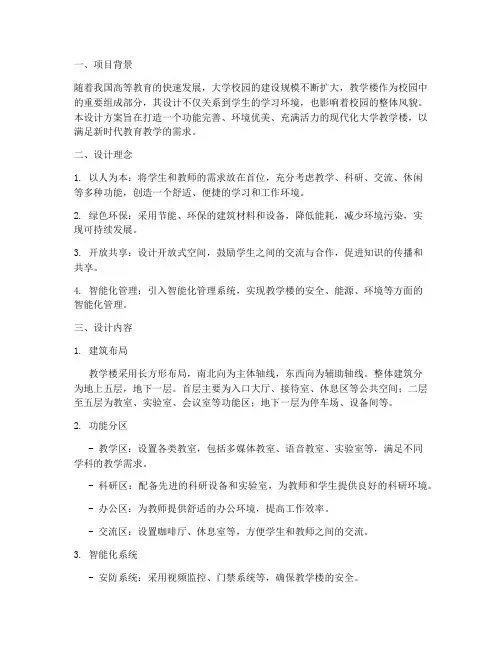 大学教学楼设计方案说明