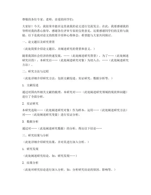 论文交流发言稿范文模板
