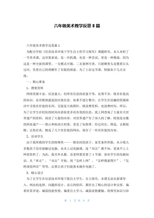 六年级美术教学反思8篇
