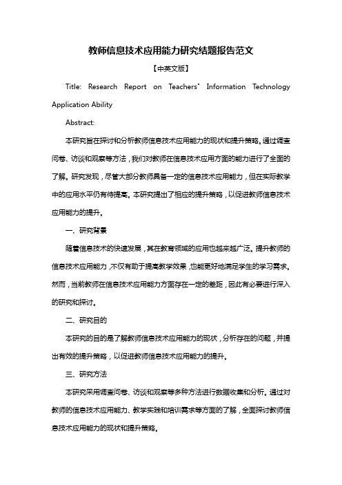 教师信息技术应用能力研究结题报告范文