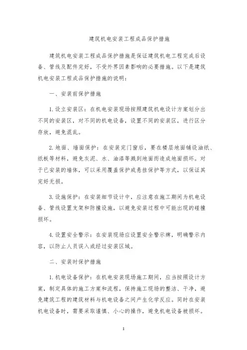 建筑机电安装工程成品保护措施