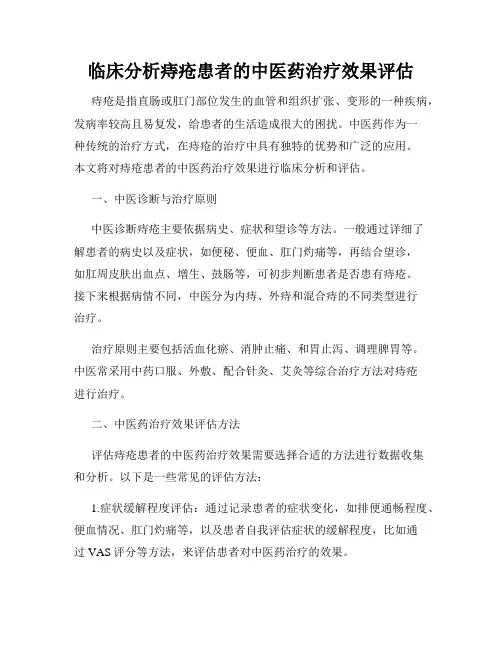 临床分析痔疮患者的中医药治疗效果评估