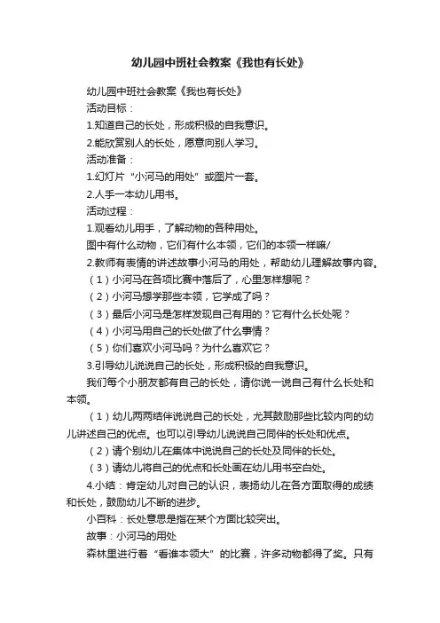 幼儿园中班社会教案《我也有长处》