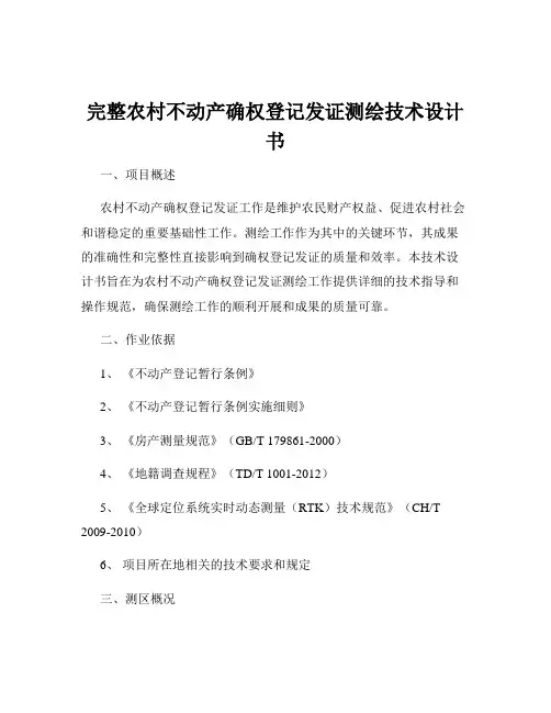 完整农村不动产确权登记发证测绘技术设计书