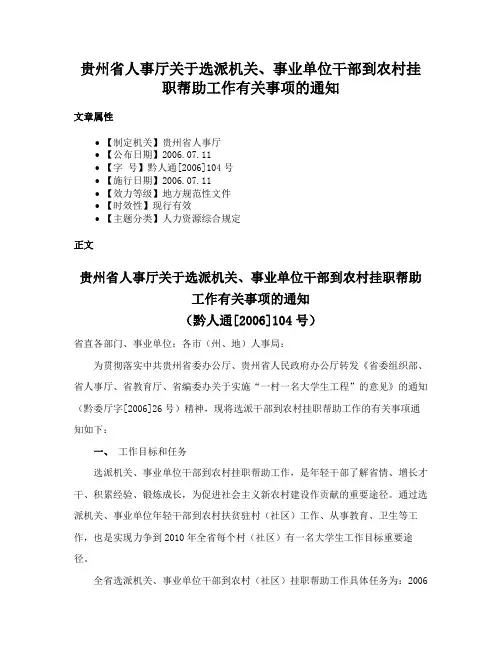 贵州省人事厅关于选派机关、事业单位干部到农村挂职帮助工作有关事项的通知