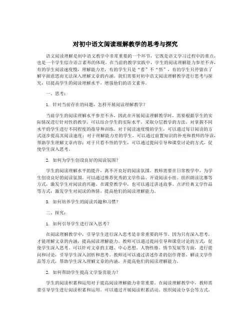 对初中语文阅读理解教学的思考与探究