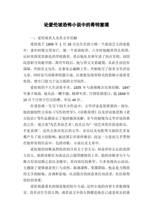 论爱伦坡恐怖小说中的哥特意境