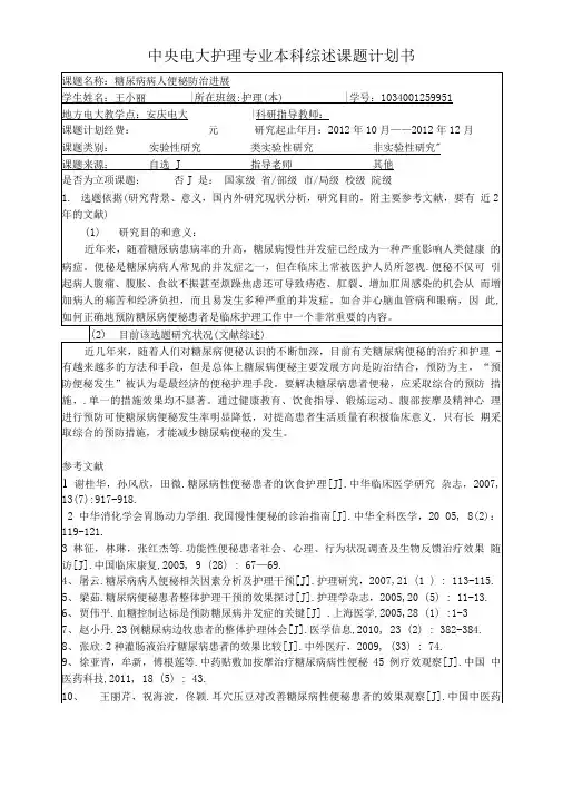 中央电大护理专业本科综述课题计划书.doc