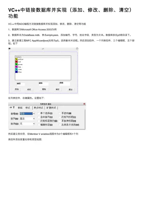 VC++中链接数据库并实现（添加、修改、删除、清空）功能