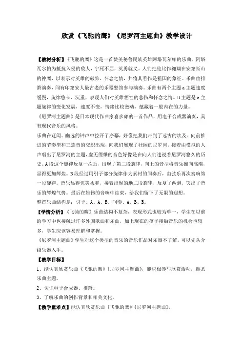 四年级下册音乐教案第四单元 欣赏  欣赏《飞驰的鹰》《尼罗河主题曲》｜人教版