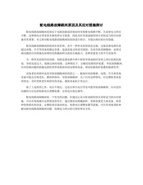 配电线路故障跳闸原因及其应对措施探讨