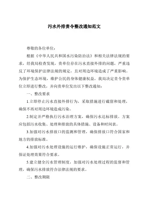 污水外排责令整改通知范文