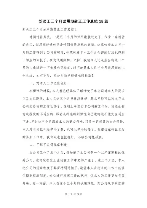 新员工三个月试用期转正工作总结15篇