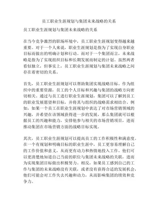 员工职业生涯规划与集团未来战略的关系