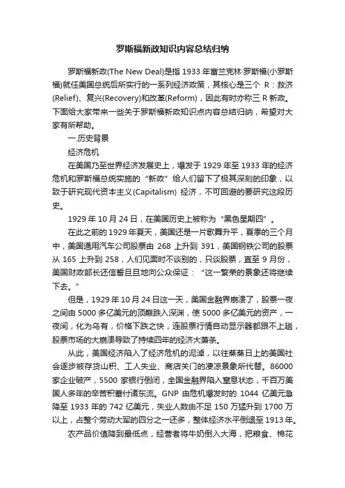 罗斯福新政知识内容总结归纳