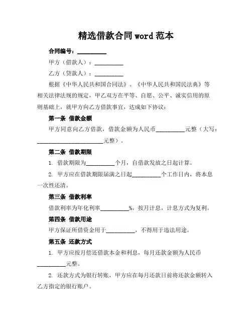 精选借款合同word范本