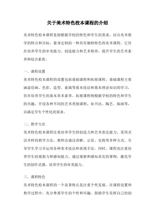 关于美术特色校本课程的介绍