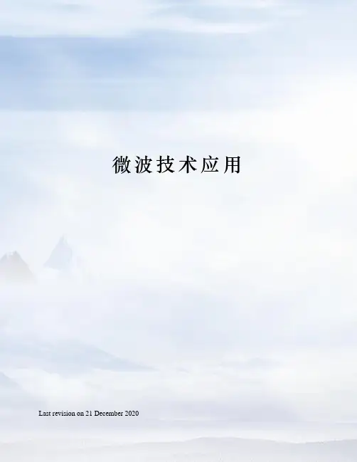 微波技术应用