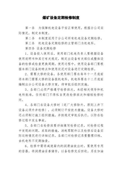 煤矿设备定期检修制度