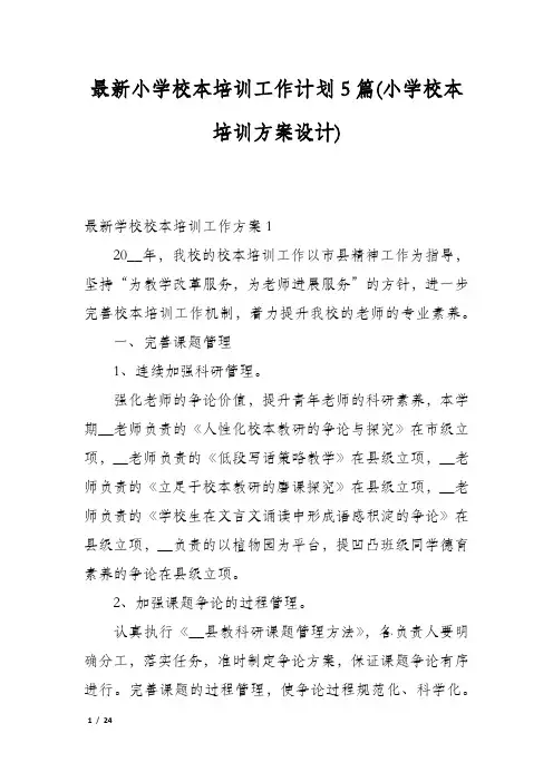 最新小学校本培训工作计划5篇(小学校本培训方案设计)