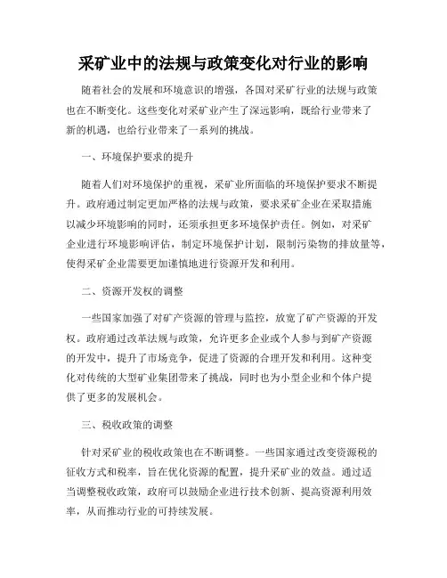 采矿业中的法规与政策变化对行业的影响