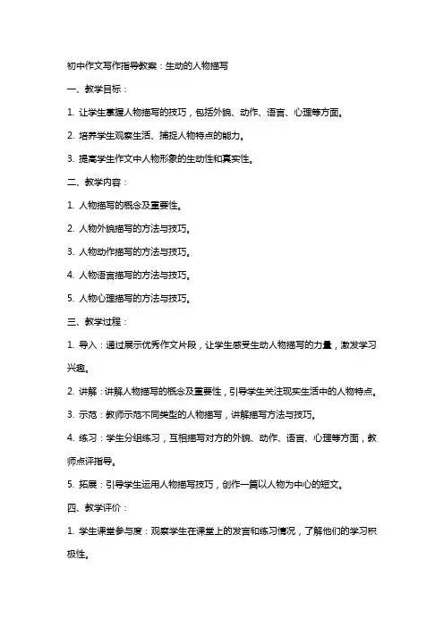 初中作文写作指导教案：生动的人物描写