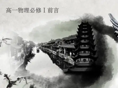 高一物理序言