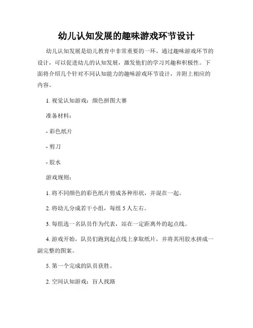幼儿认知发展的趣味游戏环节设计
