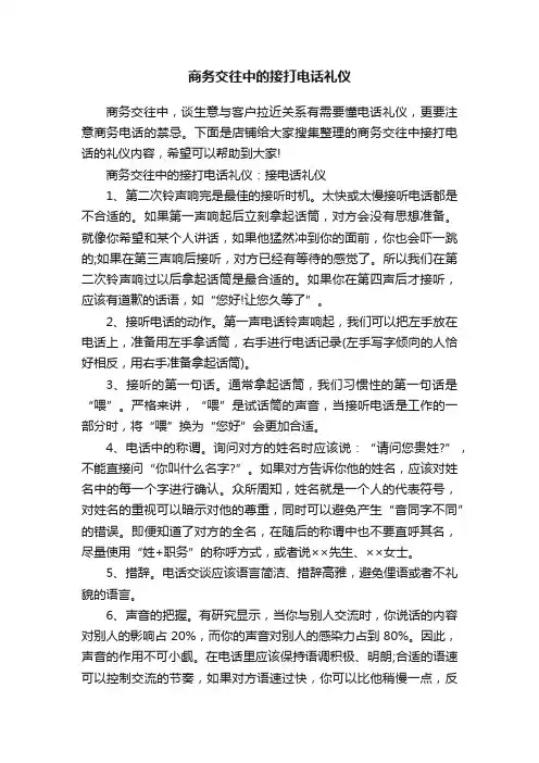 商务交往中的接打电话礼仪