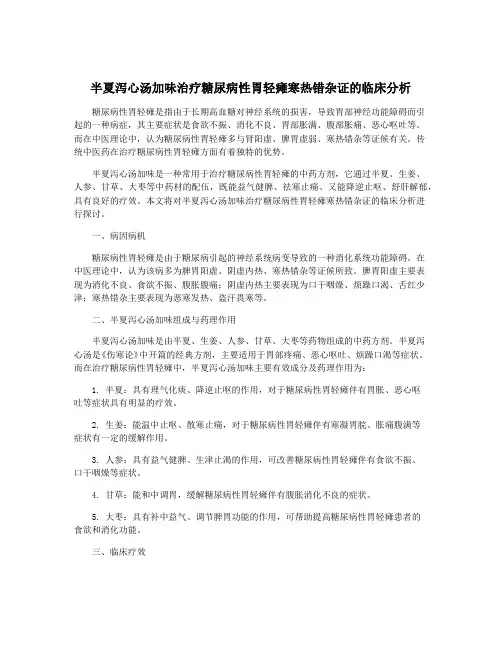 半夏泻心汤加味治疗糖尿病性胃轻瘫寒热错杂证的临床分析