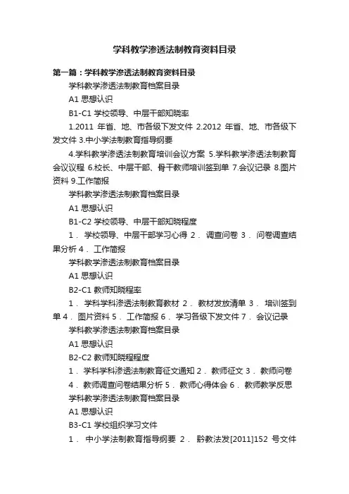 学科教学渗透法制教育资料目录