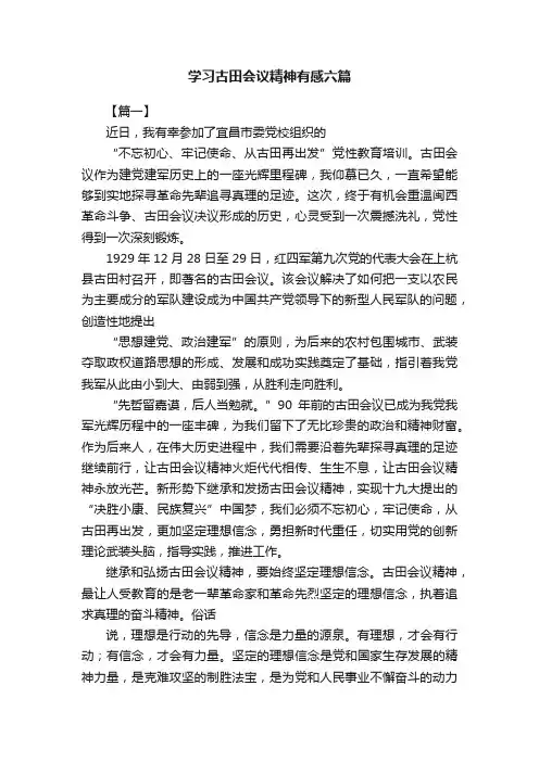 学习古田会议精神有感六篇