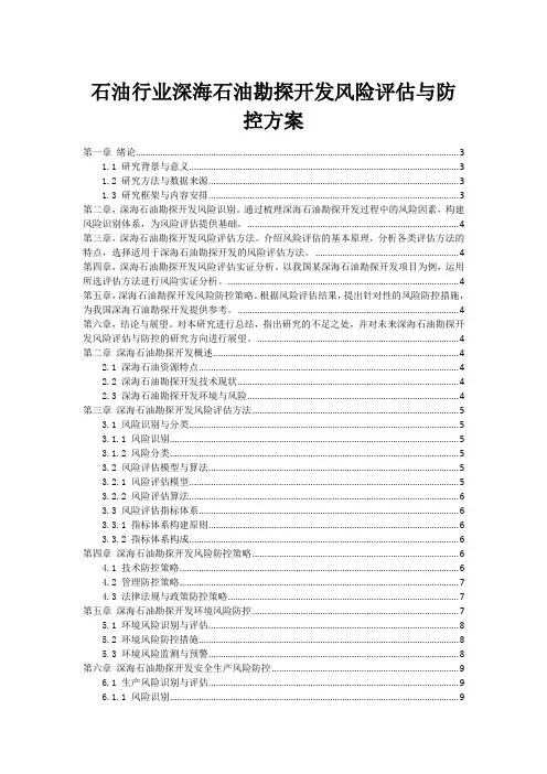 石油行业深海石油勘探开发风险评估与防控方案