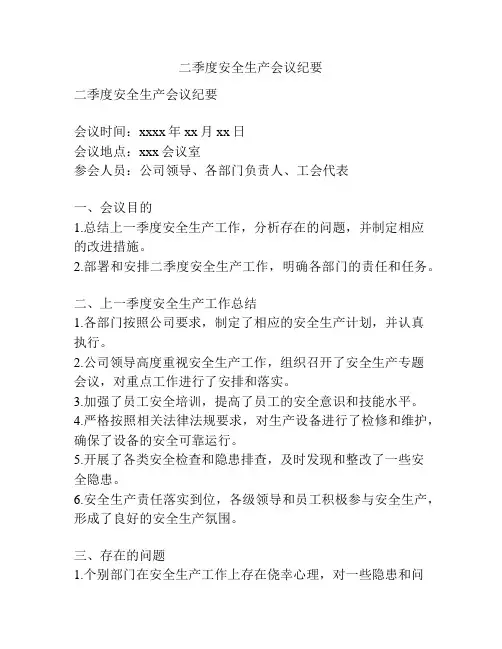 二季度安全生产会议纪要