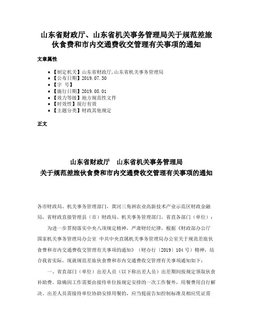 山东省财政厅、山东省机关事务管理局关于规范差旅伙食费和市内交通费收交管理有关事项的通知