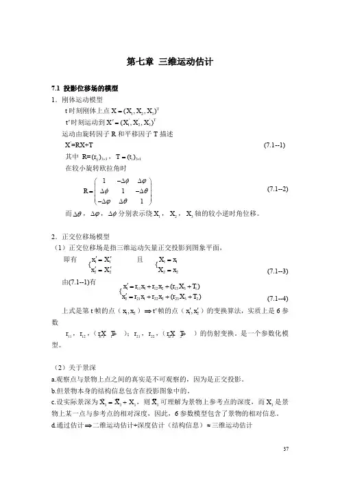 三维运动估计