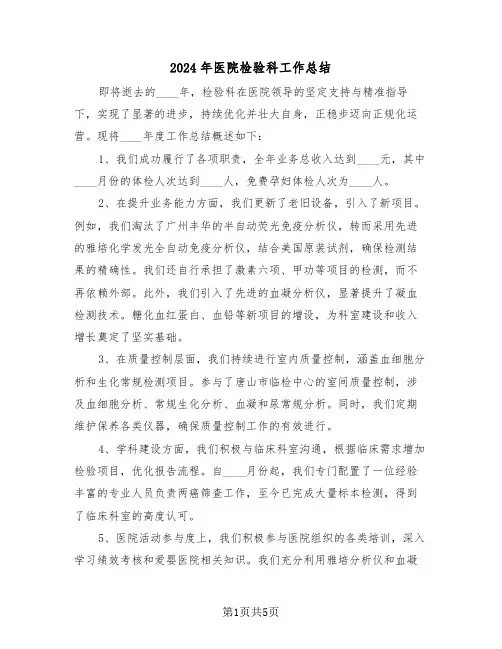 2024年医院检验科工作总结（三篇）