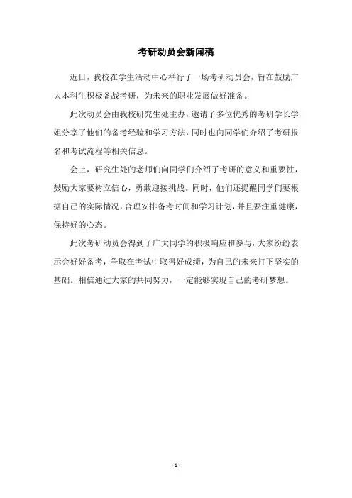 考研动员会新闻稿