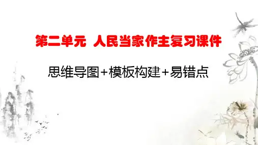 第二单元  人民当家作主 复习课件 -2021-2022学年高中政治统编版必修三政治与法治