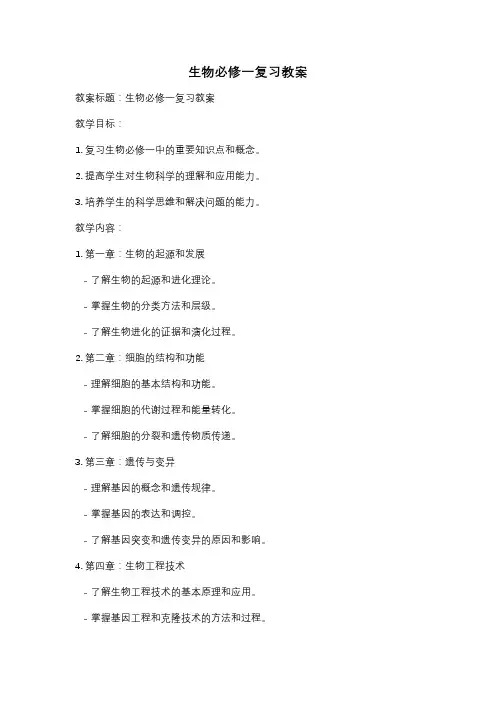 生物必修一复习教案