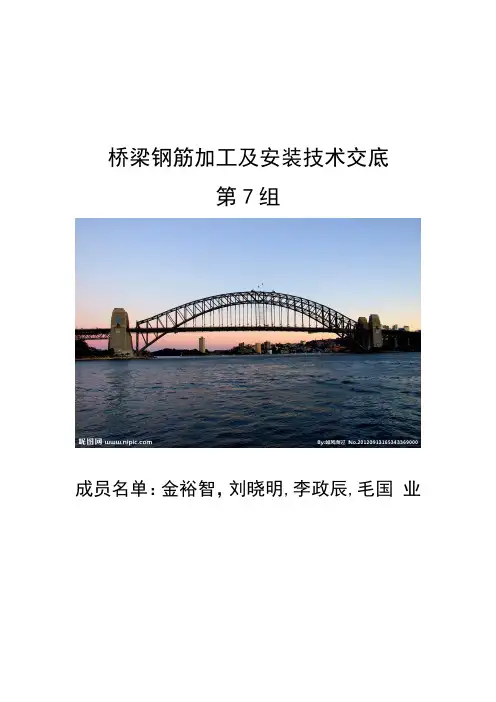 桥梁钢筋加工及安装技术交底