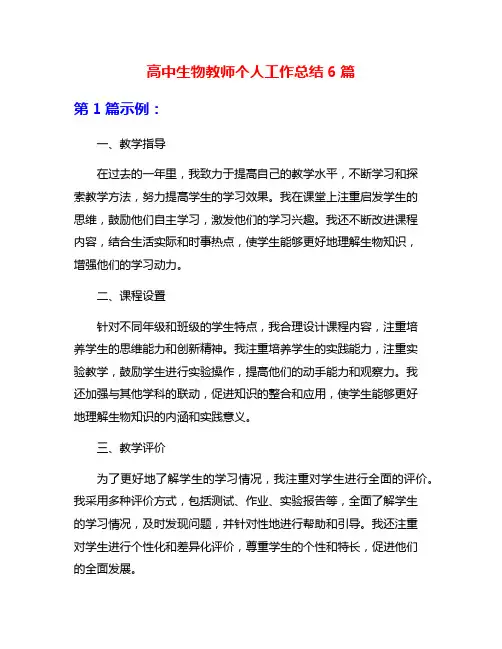 高中生物教师个人工作总结6篇